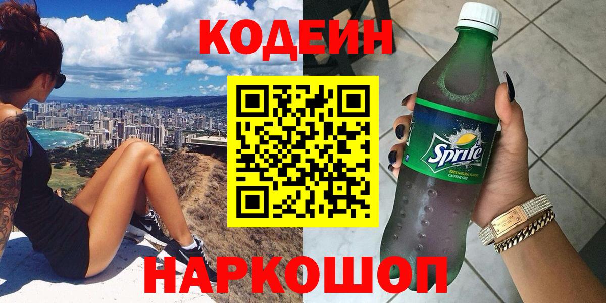 Протвино  Кодеин Purple Drank  Кодеин Purple Drank  Вход с VPN 
